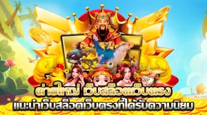 เว็บสล็อตต่างประเทศ แท้