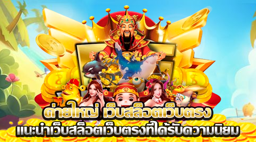 เว็บสล็อตต่างประเทศ แท้