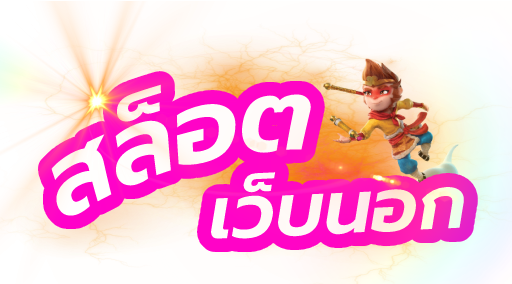 สล็อตต่างประเทศ ยุโรป