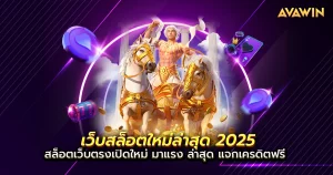 สล็อต เว็บ ตรง ต่าง ประเทศ 2025