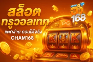 ฉ่ํา168สล็อต