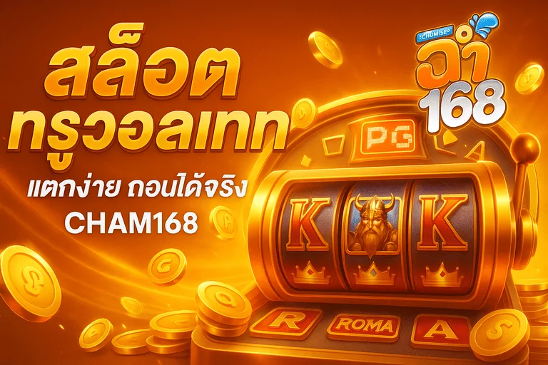 ฉ่ํา168สล็อต